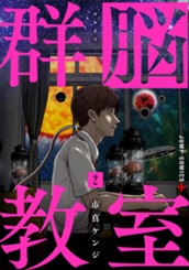 群脳教室 2 のサムネイル
