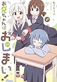 お兄ちゃんはおしまい！: 10【イラスト特典付】 (REXコミックス)