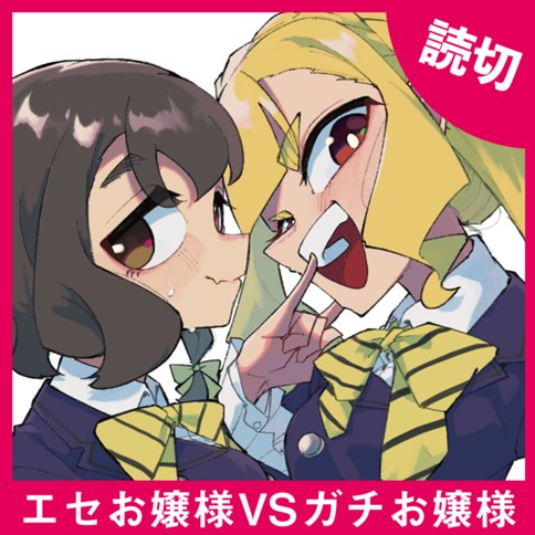 エセお嬢様VSガチお嬢様