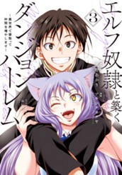 エルフ奴隷と築くダンジョンハーレム―異世界で寝取って仲間を増やします― 3 のサムネイル