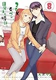 2DK、Gペン、目覚まし時計。: 8 (百合姫コミックス)