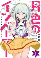 月色のインベーダー 1 のサムネイル