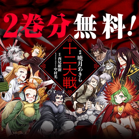 十二大戦