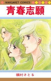 青春志願 1 のサムネイル
