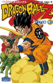 ドラゴンボールZ アニメコミックス サイヤ人編 巻三 のサムネイル