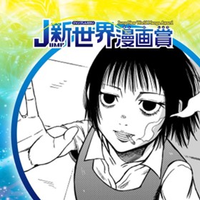 死にたがりの鈴木さん／2021年12月期JUMP新世界漫画賞