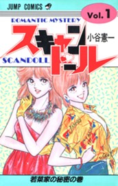 スキャンドール 集英社版 1 のサムネイル