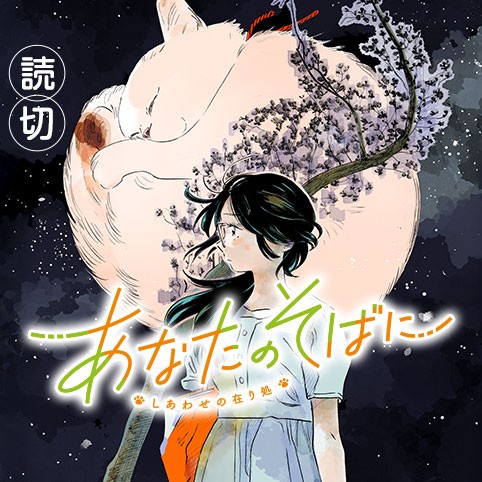 あなたのそばに ～しあわせの在り処～