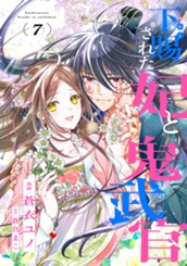 下賜された妃と鬼武官 7 のサムネイル