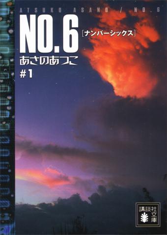 ＮＯ．６