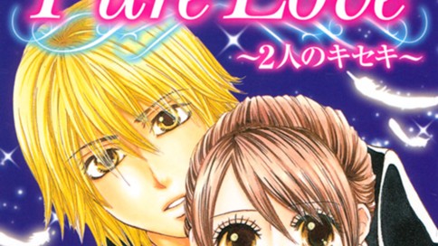 Ｐｕｒｅ　Ｌｏｖｅ～２人のキセキ～