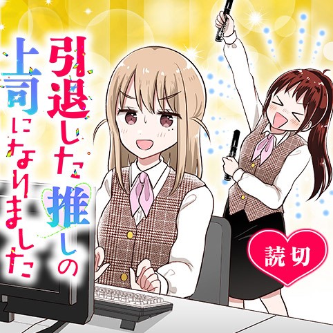 引退した推しの上司になりました