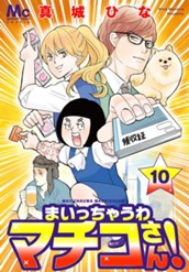 まいっちゃうわマチコさん！ 10 のサムネイル