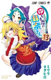 ゆらぎ荘の幽奈さん 13 のサムネイル