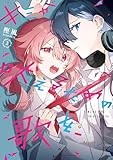 キミが吠えるための歌を、: 2【イラスト特典付】 (百合姫コミックス)