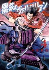 黒鉄のヴァルハリアン 4 のサムネイル