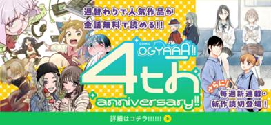 COMIC OGYAAA!! 4周年記念！ キャンペーン実施中!!【無料開放、新連載＆読切続々登場！】