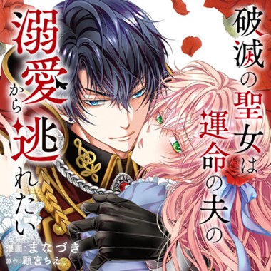 破滅の聖女は運命の夫の溺愛から逃れたい