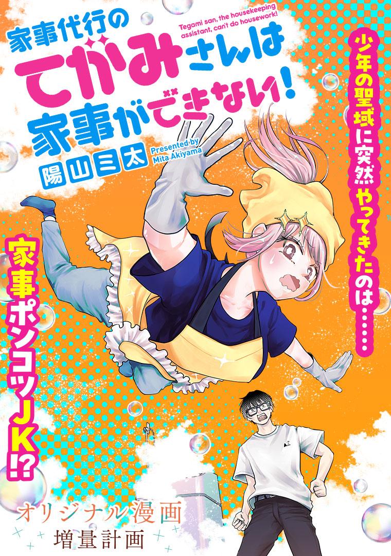 家事代行のてがみさんは家事ができない！