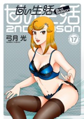 甘い生活 2nd season 17 のサムネイル