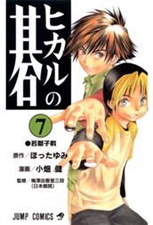 ヒカルの碁 7 のサムネイル