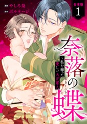 【合本版】奈落の蝶～私を奪った愛しい大正軍人 1 のサムネイル