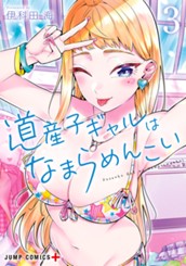 道産子ギャルはなまらめんこい 3 のサムネイル