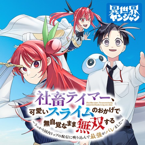社畜テイマー、可愛いスライムのおかげで無自覚なまま無双する～うっかり国内トップの配信に映り込んで最強がバレました～