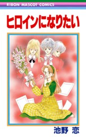 ヒロインになりたい のサムネイル