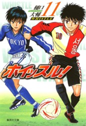 ホイッスル！ 11 のサムネイル