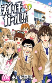 スイッチガール!! 24 のサムネイル