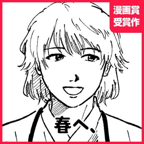 春へ、
