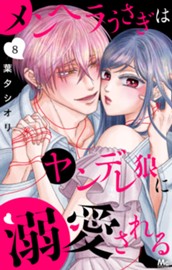 メンヘラうさぎはヤンデレ狼に溺愛される 8 のサムネイル