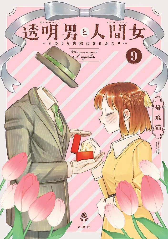 透明男と人間女～そのうち夫婦になるふたり～ 9/岩飛猫