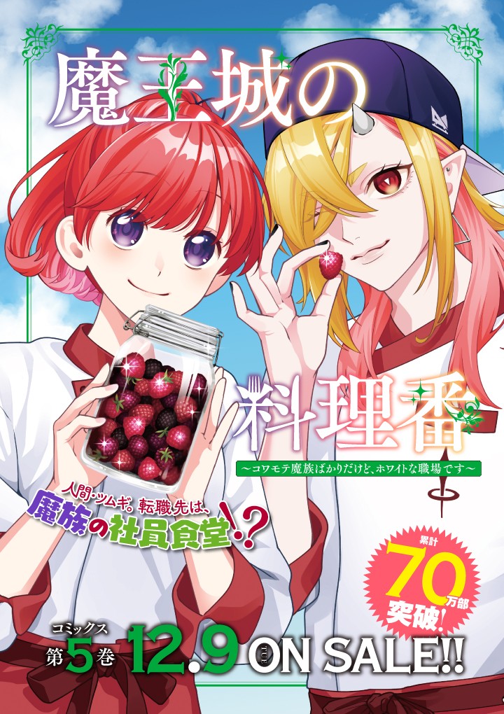 魔王城の料理番 〜コワモテ魔族ばかりだけど、ホワイトな職場です〜
