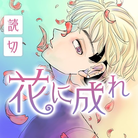 花に成れ