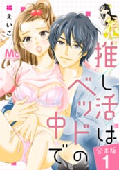 【合本版】推し活はベッドの中で 1 のサムネイル