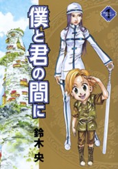 僕と君の間に 1 のサムネイル