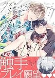 クズと博士じゃ恋はできない！ (gateauコミックス)