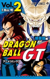 ドラゴンボールGT アニメコミックス 邪悪龍編 2 のサムネイル