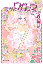 その男、ワガママにつき 5 のサムネイル