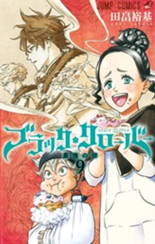 ブラッククローバー 9 のサムネイル