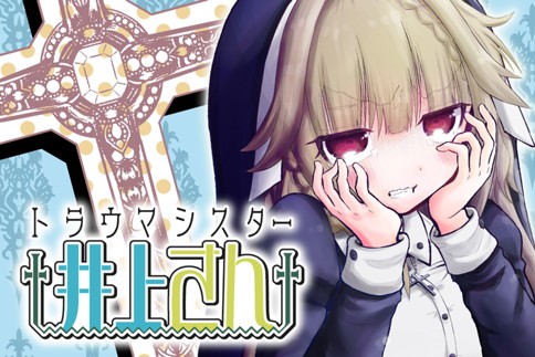 トラウマシスター井上さん