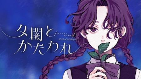 夕闇とかたわれ