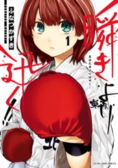 瞬きより迅く!! 1 のサムネイル