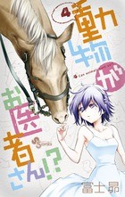 動物がお医者さん!? 4 (少年サンデーコミックス)