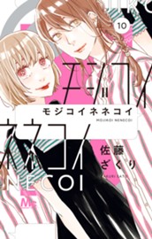 モジコイネネコイ 10 のサムネイル