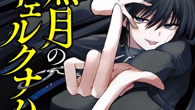 黒月のイェルクナハト