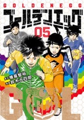 ゴールデンエッグ 5 のサムネイル