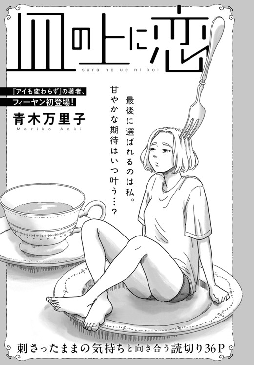 皿の上に恋